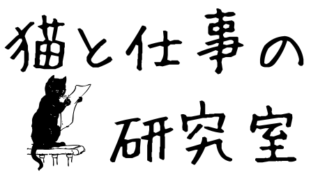 猫と仕事の研究室